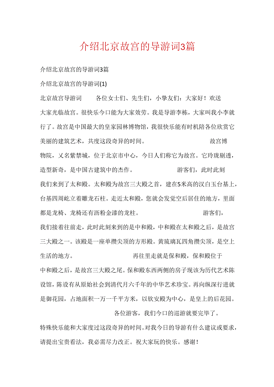 介绍北京故宫的导游词3篇.docx_第1页