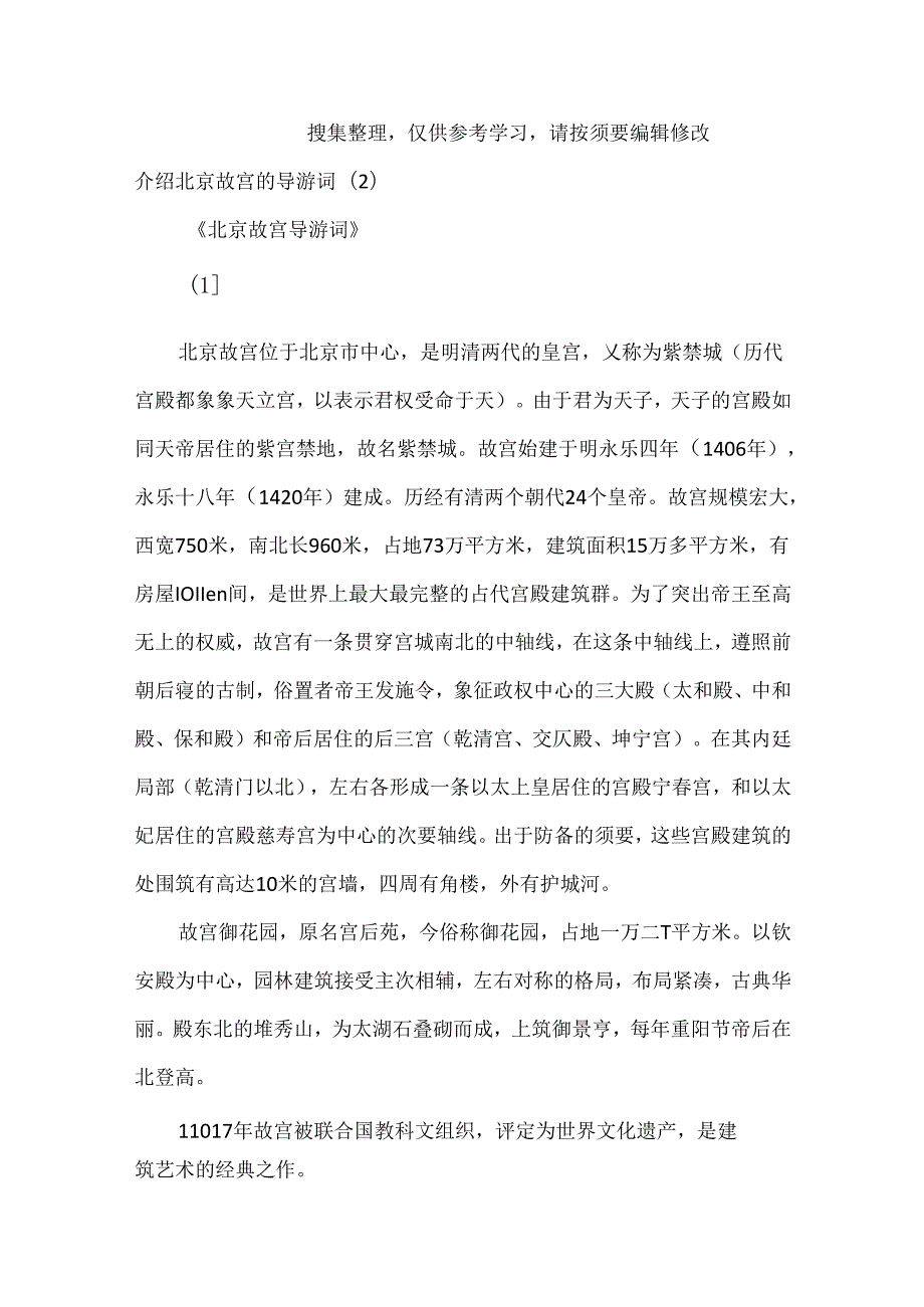 介绍北京故宫的导游词3篇.docx_第2页