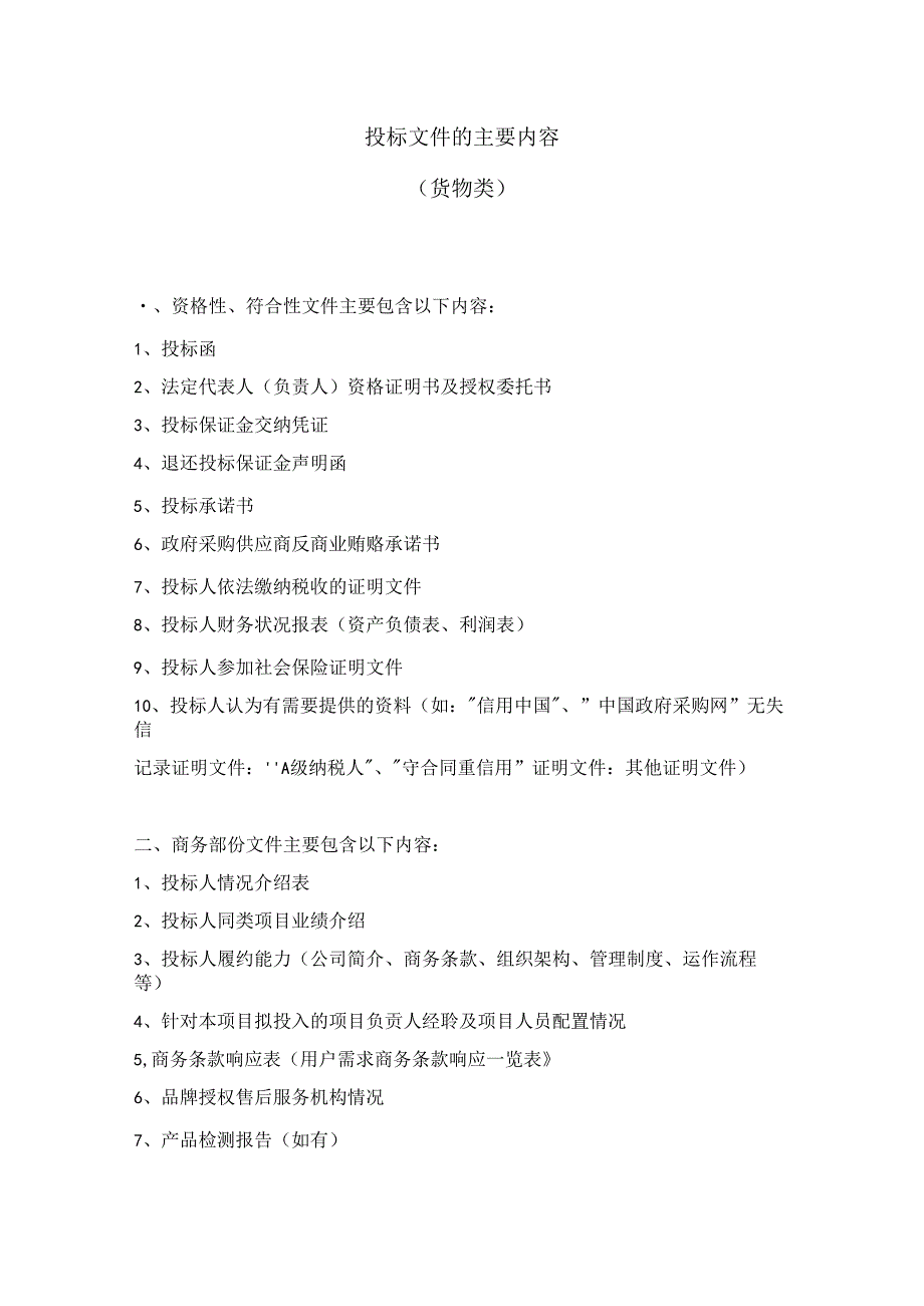 【标的】投标文件的主要内容(货物类、工程类、服务类).docx_第1页