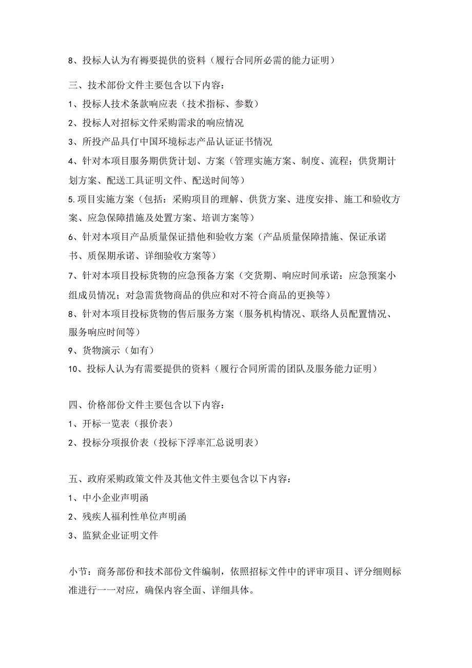 【标的】投标文件的主要内容(货物类、工程类、服务类).docx_第2页