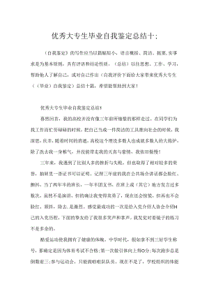 优秀大专生毕业自我鉴定总结十篇.docx