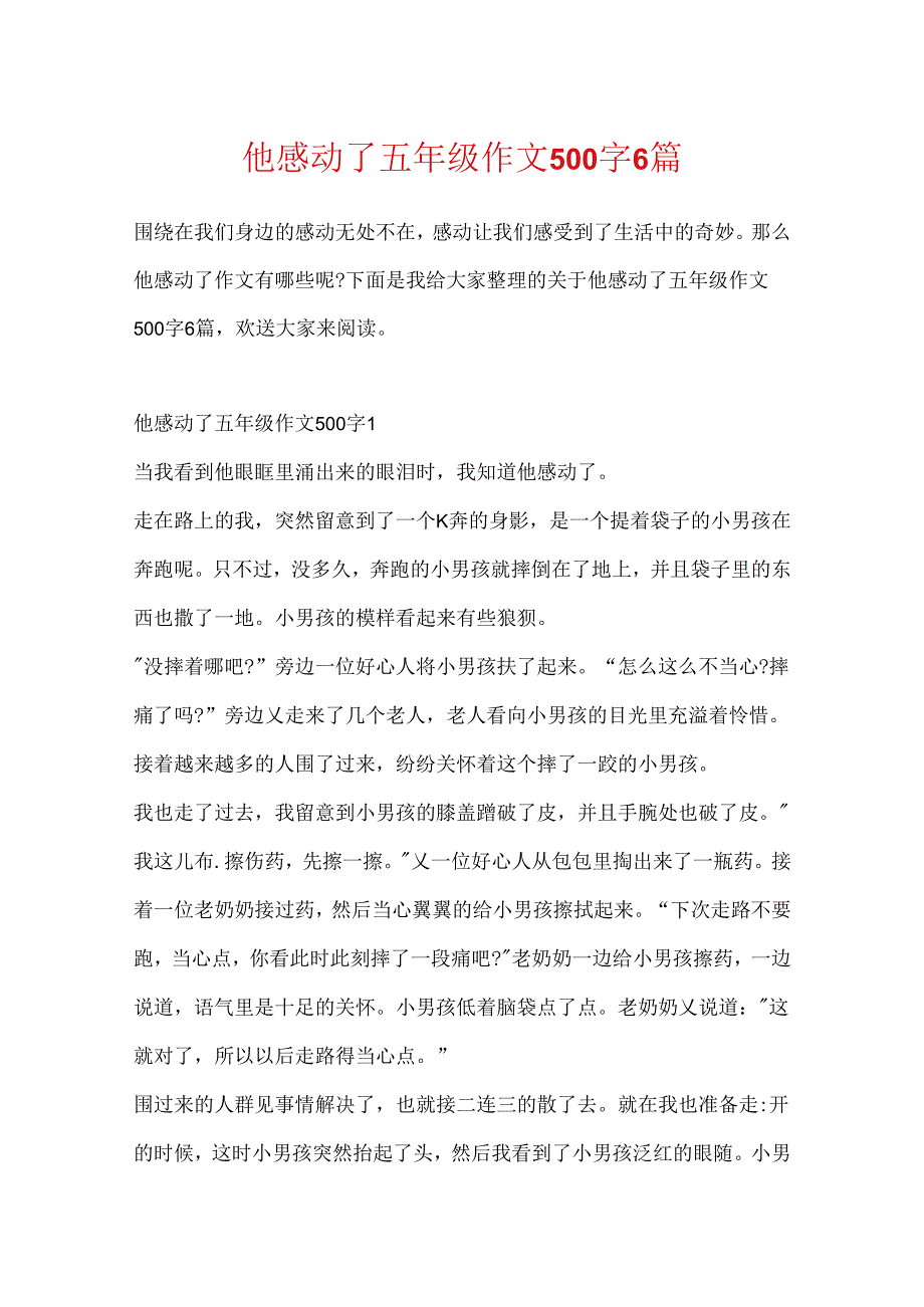 他感动了五年级作文500字6篇.docx_第1页