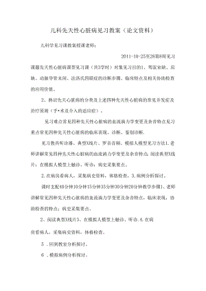 儿科先天性心脏病见习教案(论文资料).docx