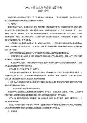 XXXX企业财务会计决算报表编制说明.docx