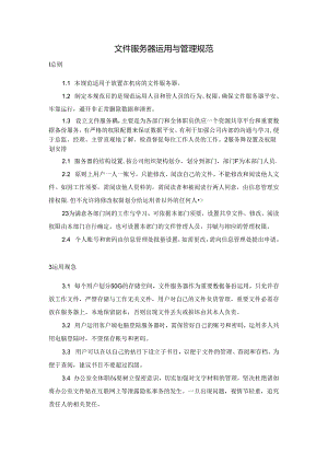 公司文件服务器管理规范.docx