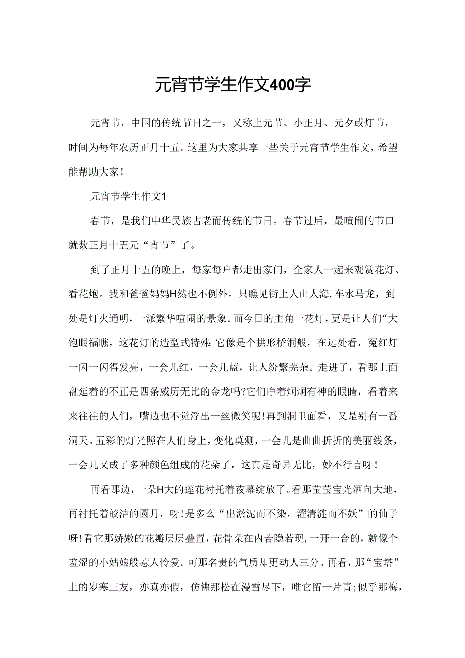 元宵节学生作文400字.docx_第1页