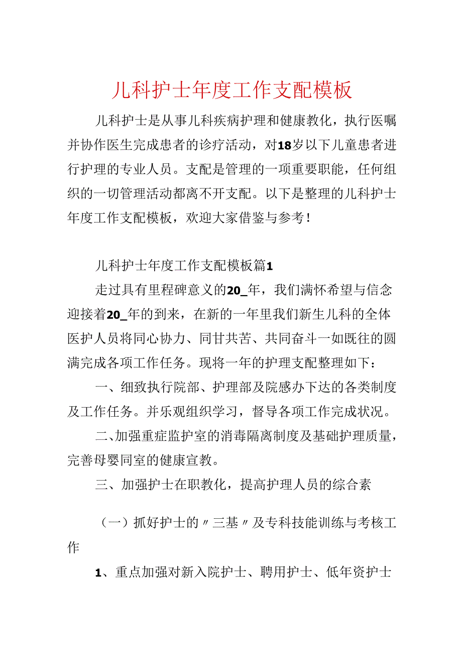 儿科护士年度工作计划模板.docx_第1页