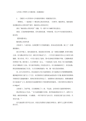 七年级上学期作文专题训练（真题演练）.docx