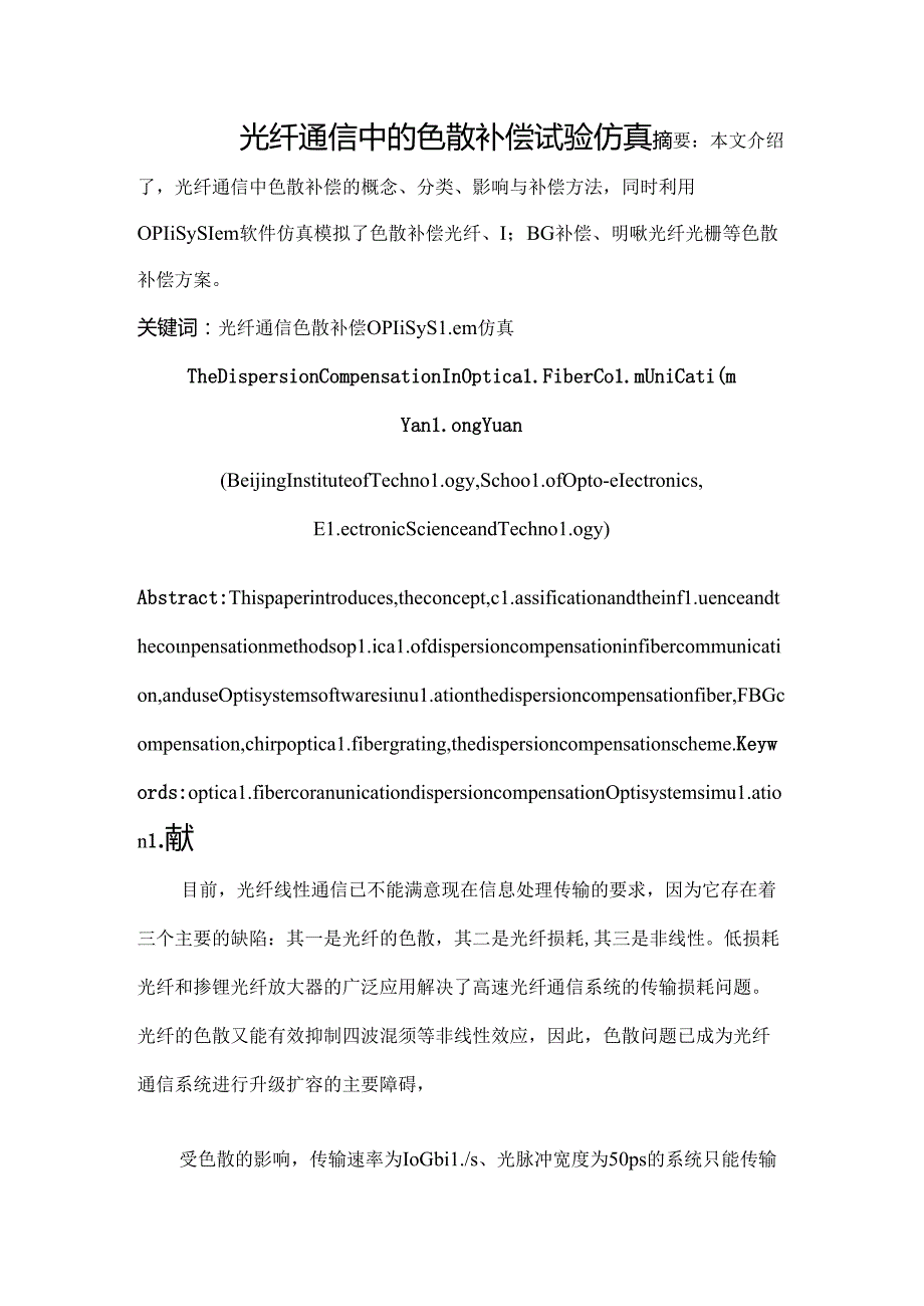 光纤通信中的色散补偿实验仿真.docx_第1页