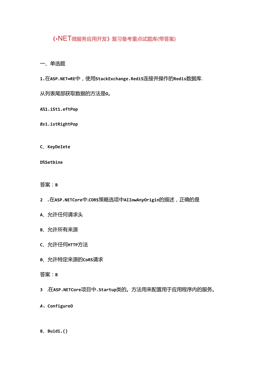 《.NET微服务应用开发》复习备考重点试题库（带答案）.docx_第1页