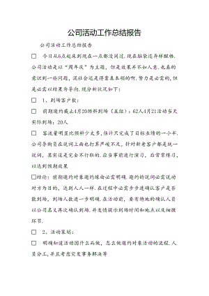 公司活动工作总结报告.docx