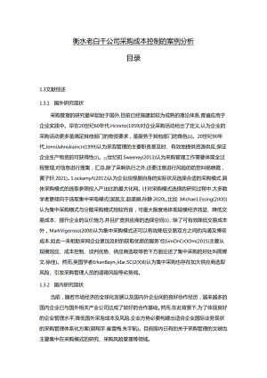 【《衡水老白干公司采购成本控制的案例分析》10000字（论文）】.docx