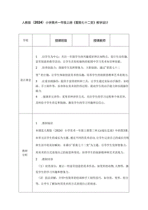 人教版（2024）小学美术一年级上册《看我七十二变》教学设计.docx