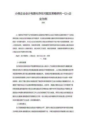 【《小微企业会计电算化存在问题及策略探析—以A企业为例》13000字（论文）】.docx