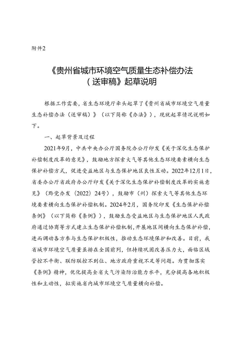 《贵州省城市环境空气质量生态补偿办法（征求意见稿）》起草说明.docx_第1页