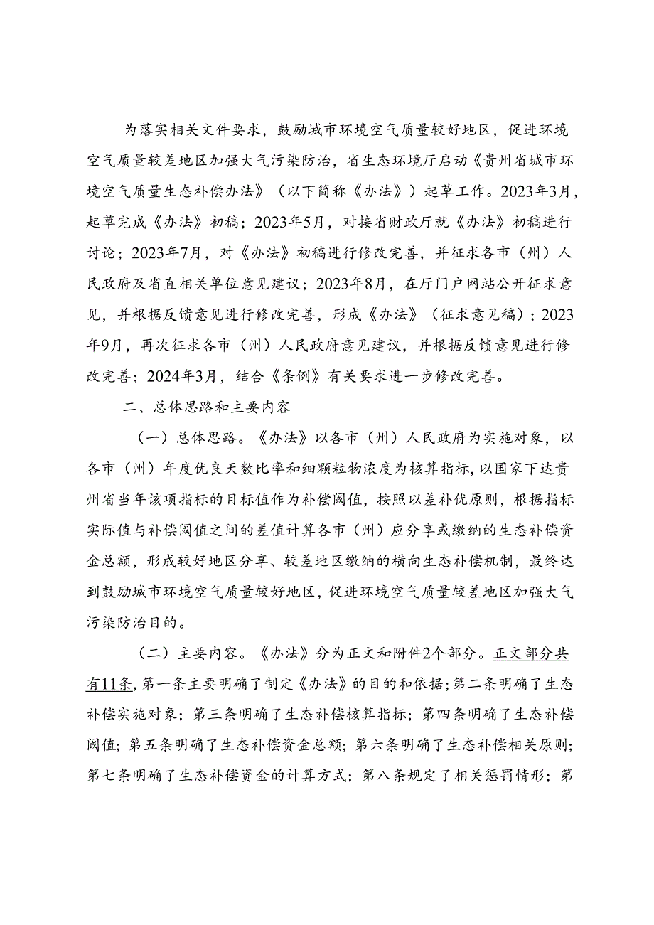 《贵州省城市环境空气质量生态补偿办法（征求意见稿）》起草说明.docx_第2页