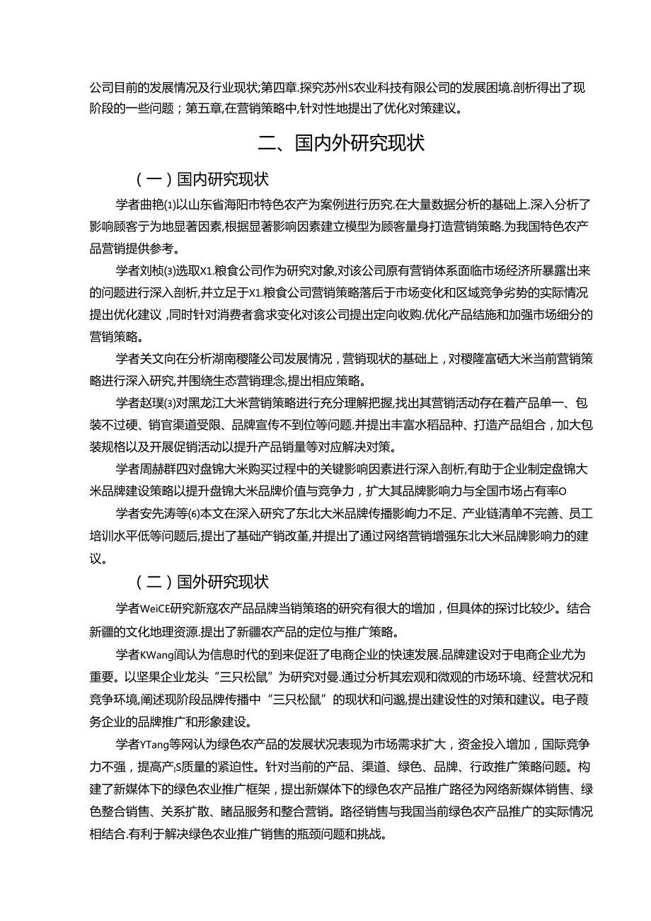 【《苏州S农业科技有限公司营销策略问题及完善策略》12000字（论文）】.docx_第3页