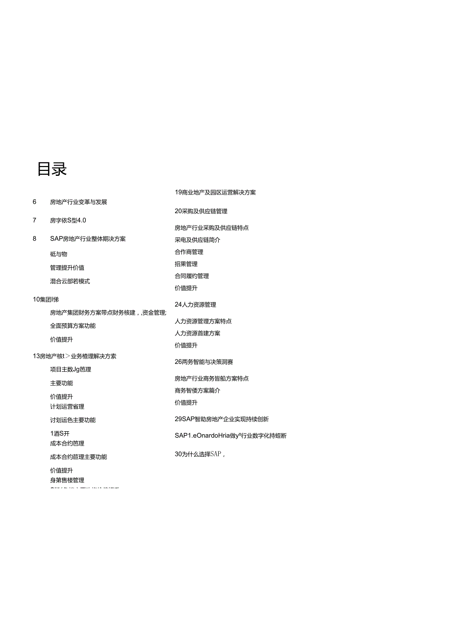 SAP房地产行业数字化转型白皮书.docx_第3页