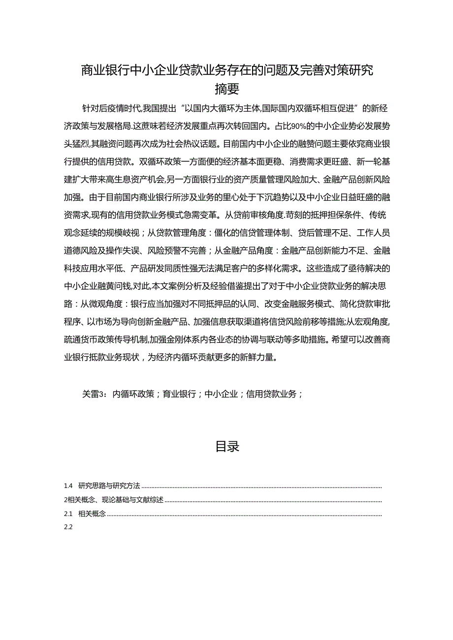 【《商业银行中小企业贷款业务存在的问题及完善策略》19000字（论文）】.docx_第1页