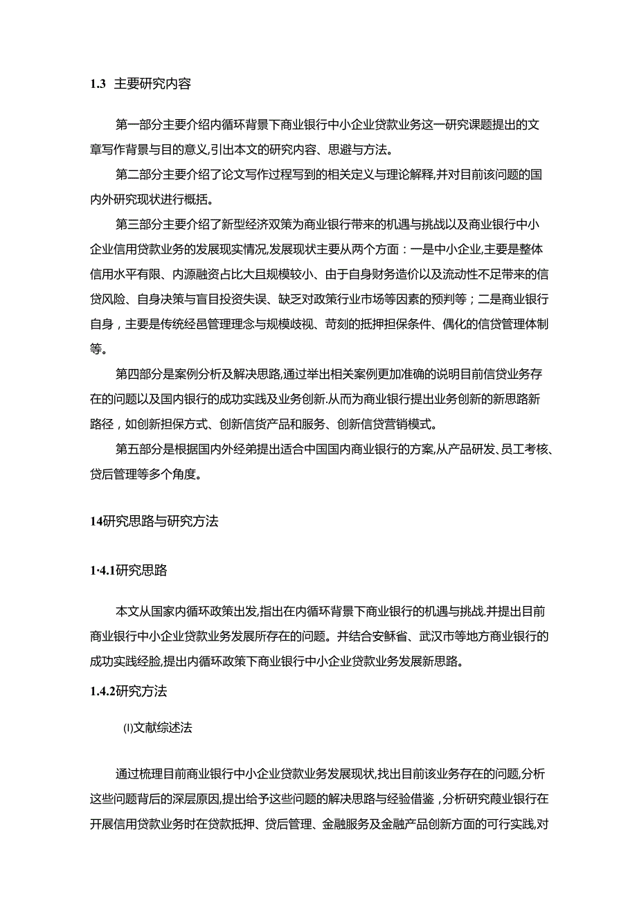 【《商业银行中小企业贷款业务存在的问题及完善策略》19000字（论文）】.docx_第3页