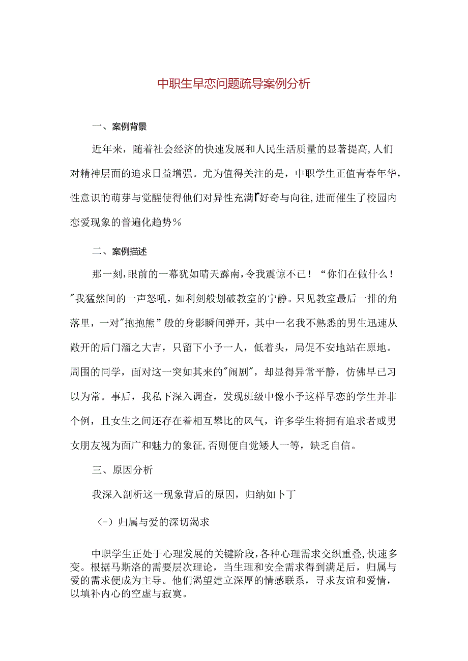 【精品】中职生早恋问题疏导案例分析.docx_第1页