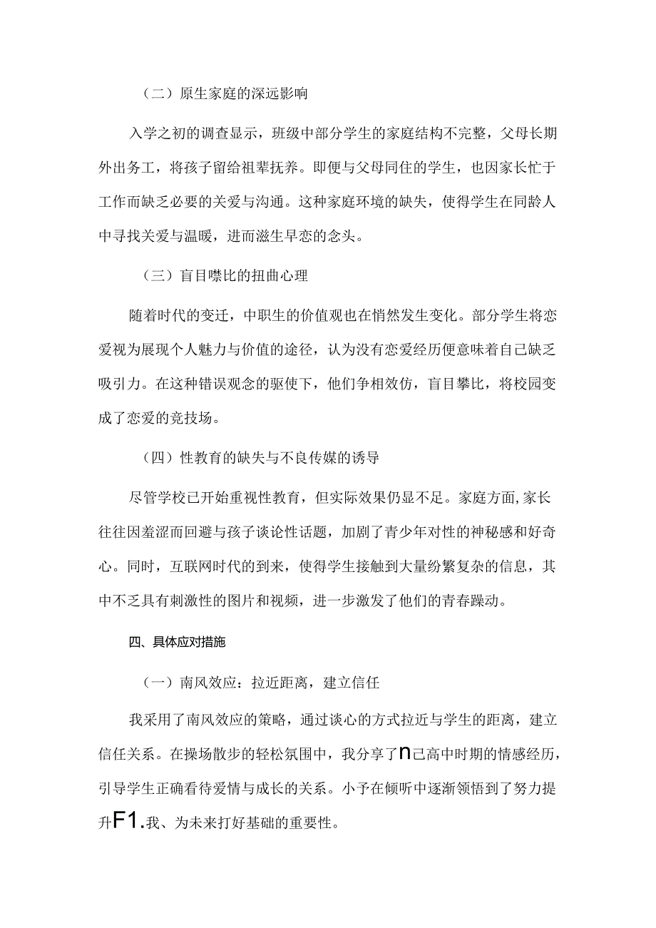 【精品】中职生早恋问题疏导案例分析.docx_第2页