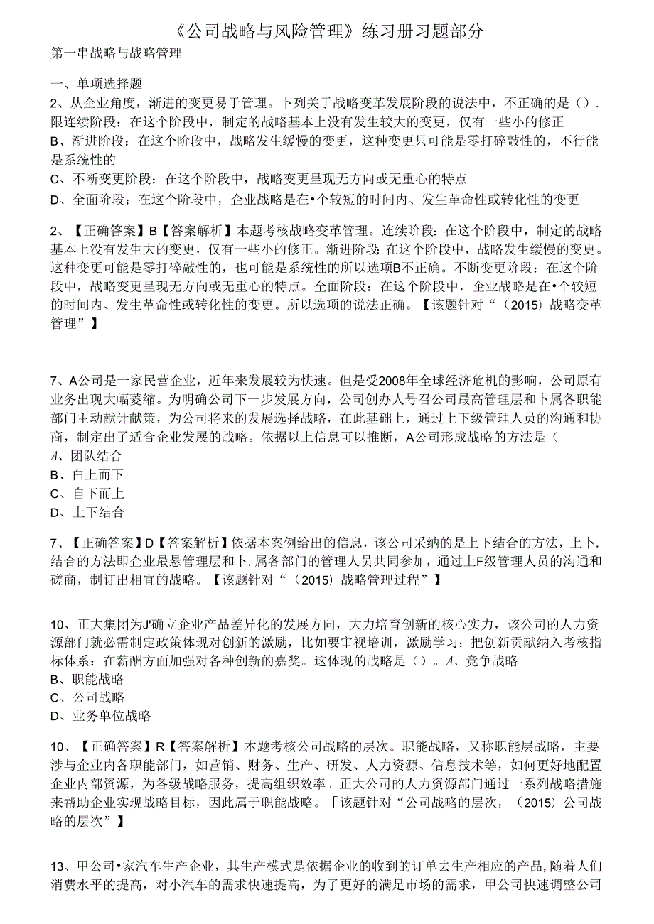 公司战略与风险管理期末复习题 复习资料.docx_第1页