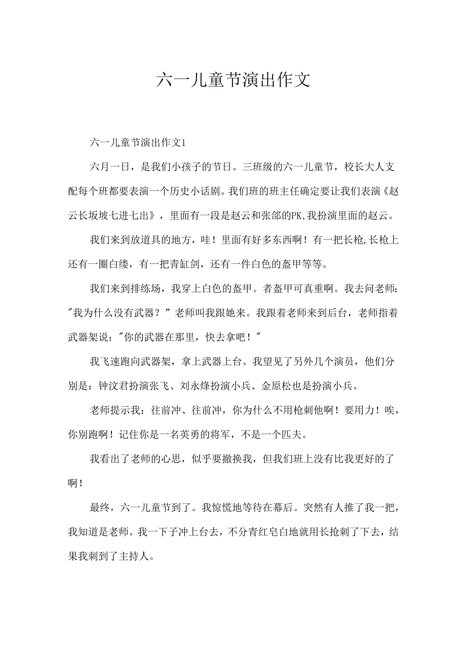 六一儿童节演出作文.docx_第1页