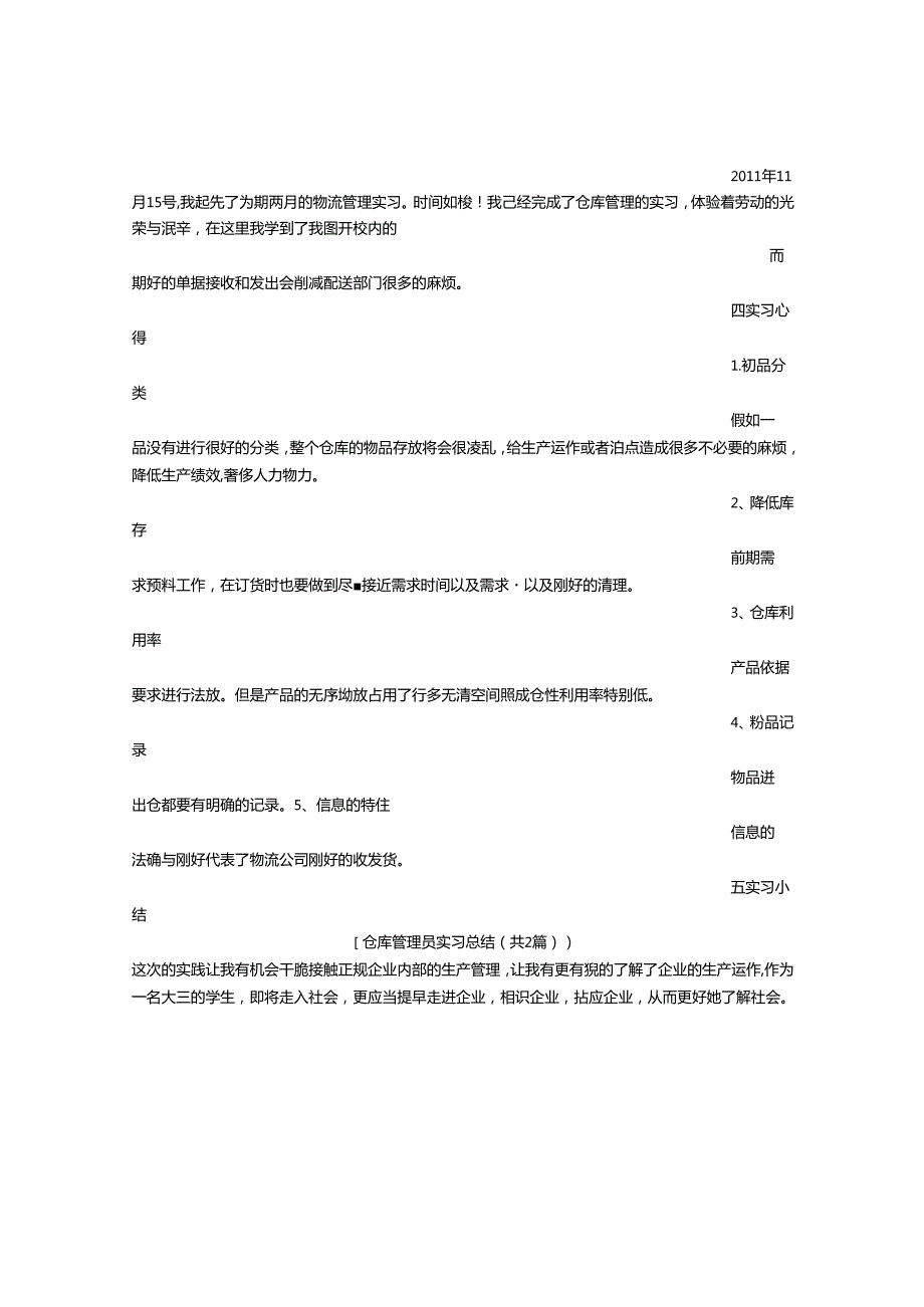 仓库管理员实习总结.docx_第2页