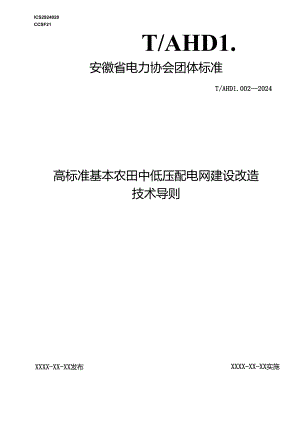 TAHDL 002—2024《高标准基本农田中低压配电网建设改造技术导则》.docx