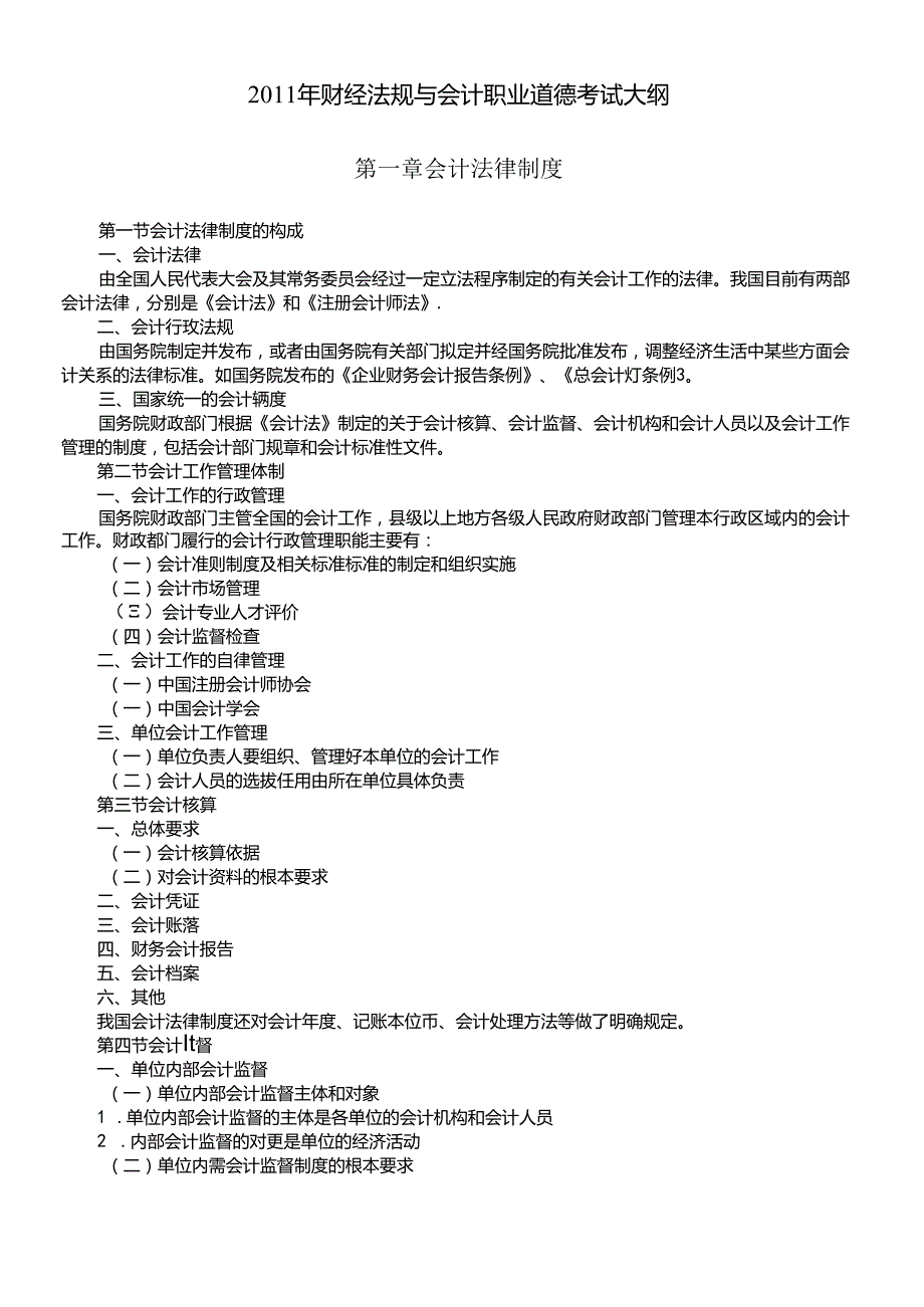 XXXX春财经法规大纲.docx_第1页