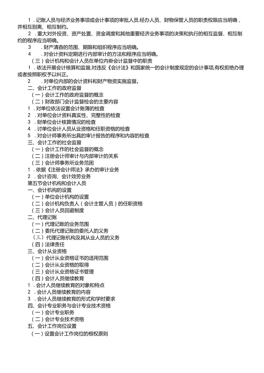 XXXX春财经法规大纲.docx_第2页