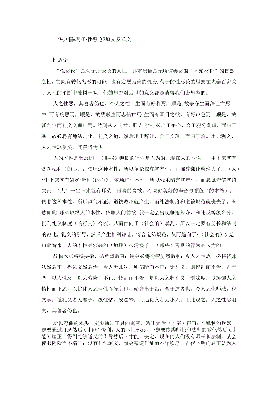 中华典籍《荀子·性恶论》原文及译文.docx_第1页