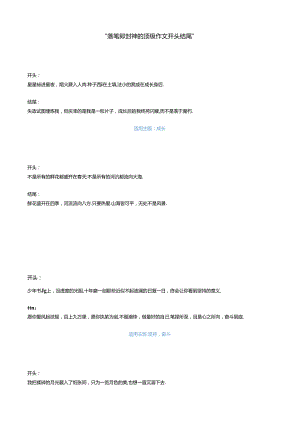 “落笔即封神的顶级作文开头结尾”.docx