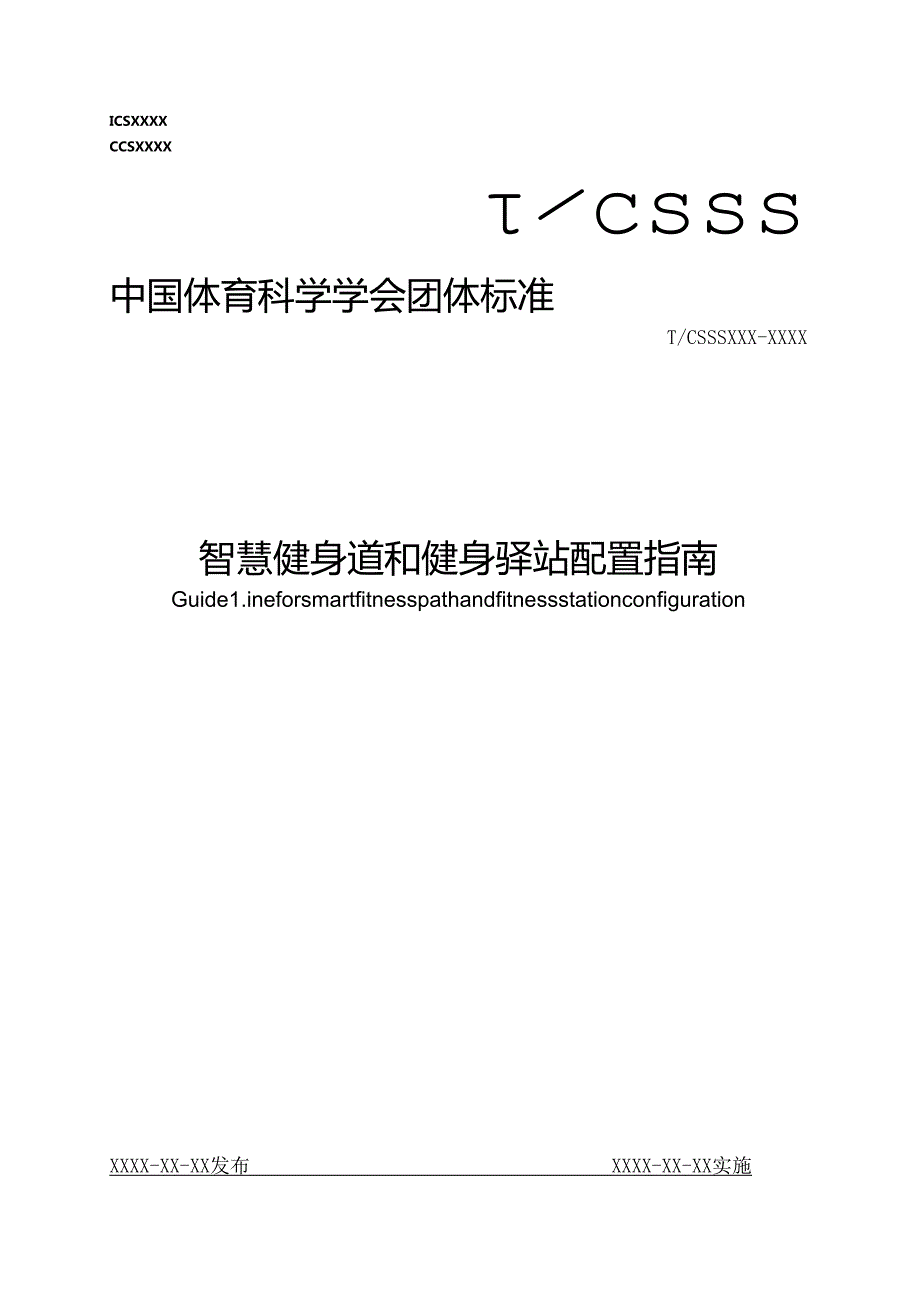 《智慧健身道和健身驿站配置指南》.docx_第1页