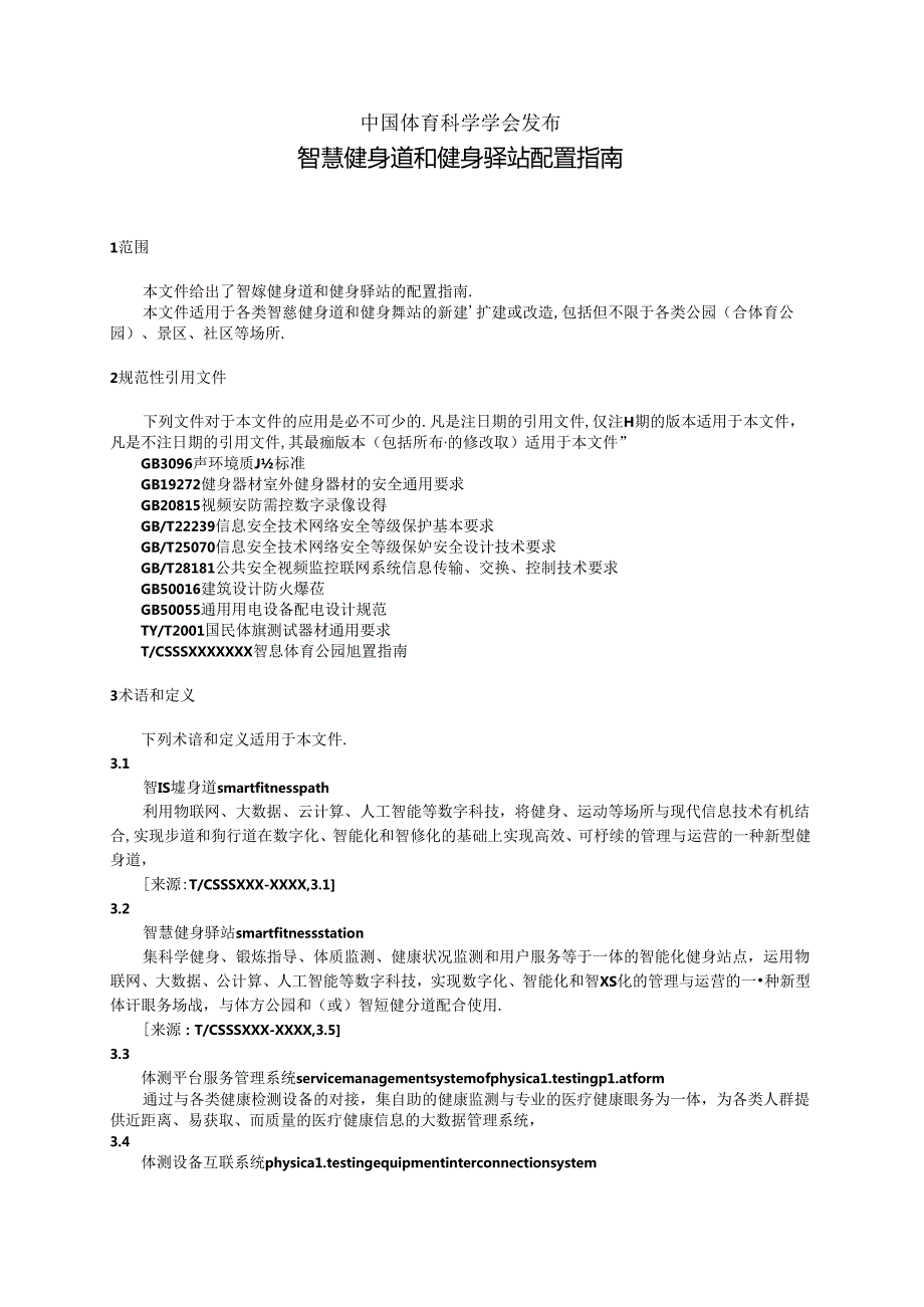 《智慧健身道和健身驿站配置指南》.docx_第2页