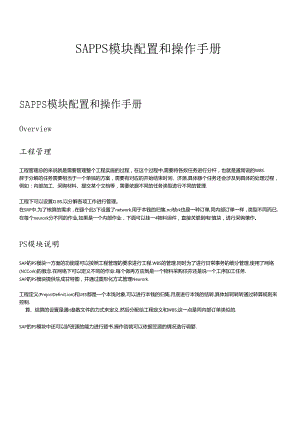 SAPPS模块配置和操作手册.docx