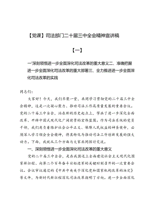 【党课】司法部门二十届三中全会精神宣讲稿5篇.docx