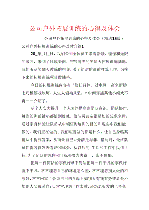 公司户外拓展训练的心得及体会.docx