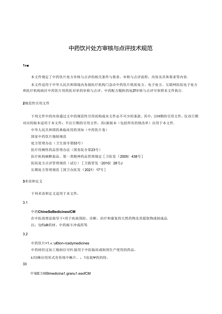 T_CACM 1573-2024 中药饮片处方审核与点评技术规范.docx_第3页