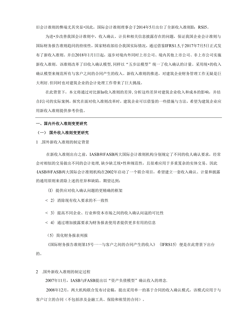 【《新收入准则对建筑企业会计核算的影响案例探究—以J公司为例》14000字（论文）】.docx_第2页