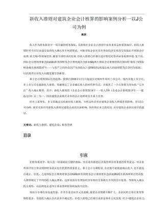 【《新收入准则对建筑企业会计核算的影响案例探究—以J公司为例》14000字（论文）】.docx