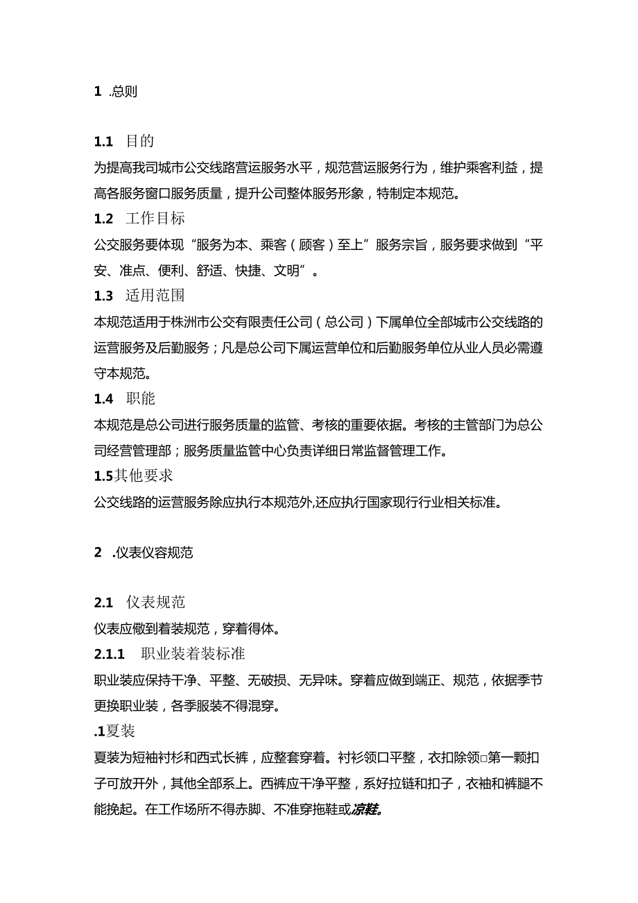 公交运营服务质量管理规范.docx_第3页