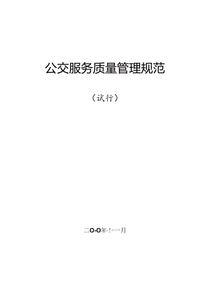 公交运营服务质量管理规范.docx