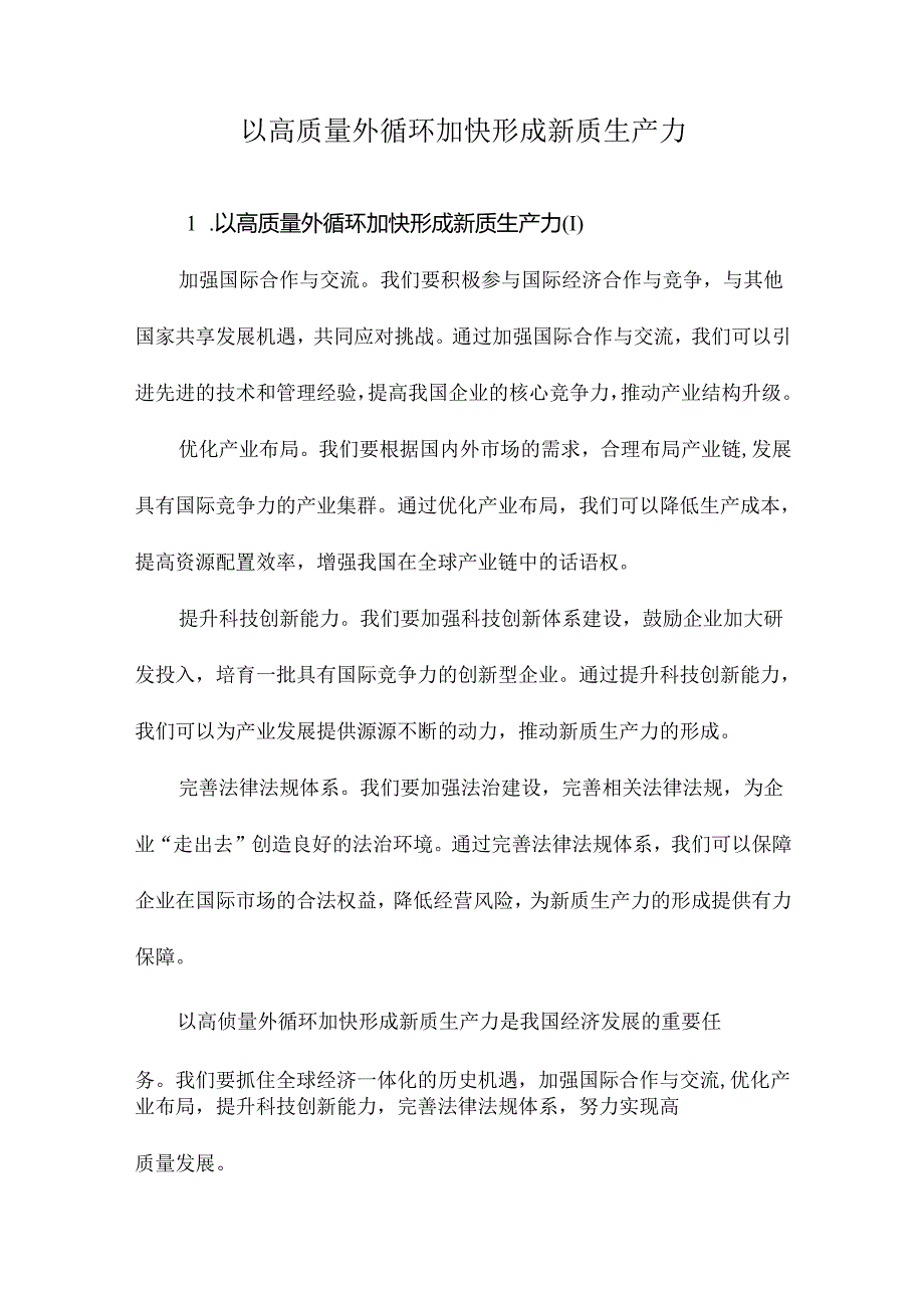 以高质量外循环加快形成新质生产力.docx_第1页