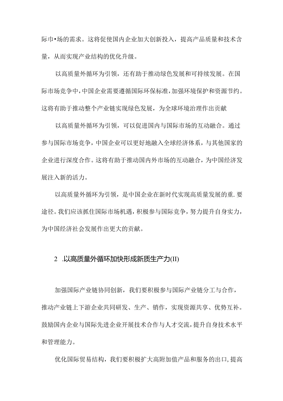 以高质量外循环加快形成新质生产力.docx_第3页