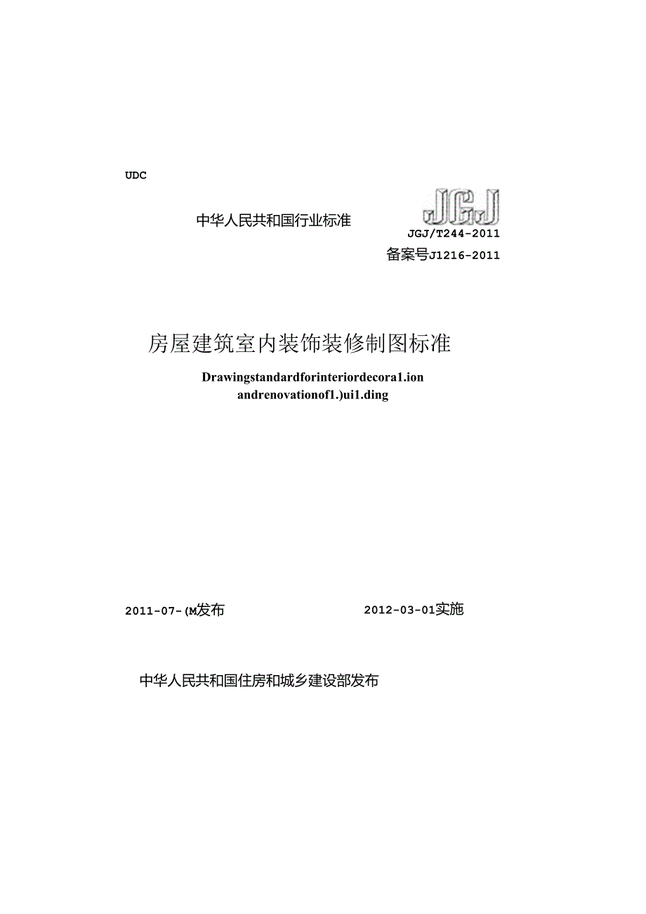 《房屋建筑室内装饰装修制图标准》XXX@T244-2011.docx_第1页