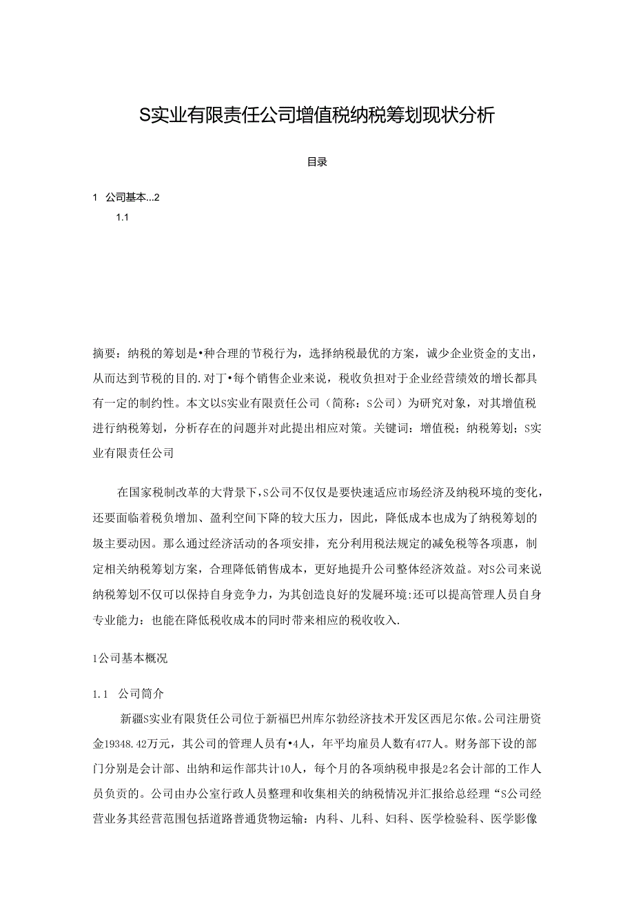 【《S实业有限责任公司增值税纳税筹划现状探析》6100字（论文）】.docx_第1页