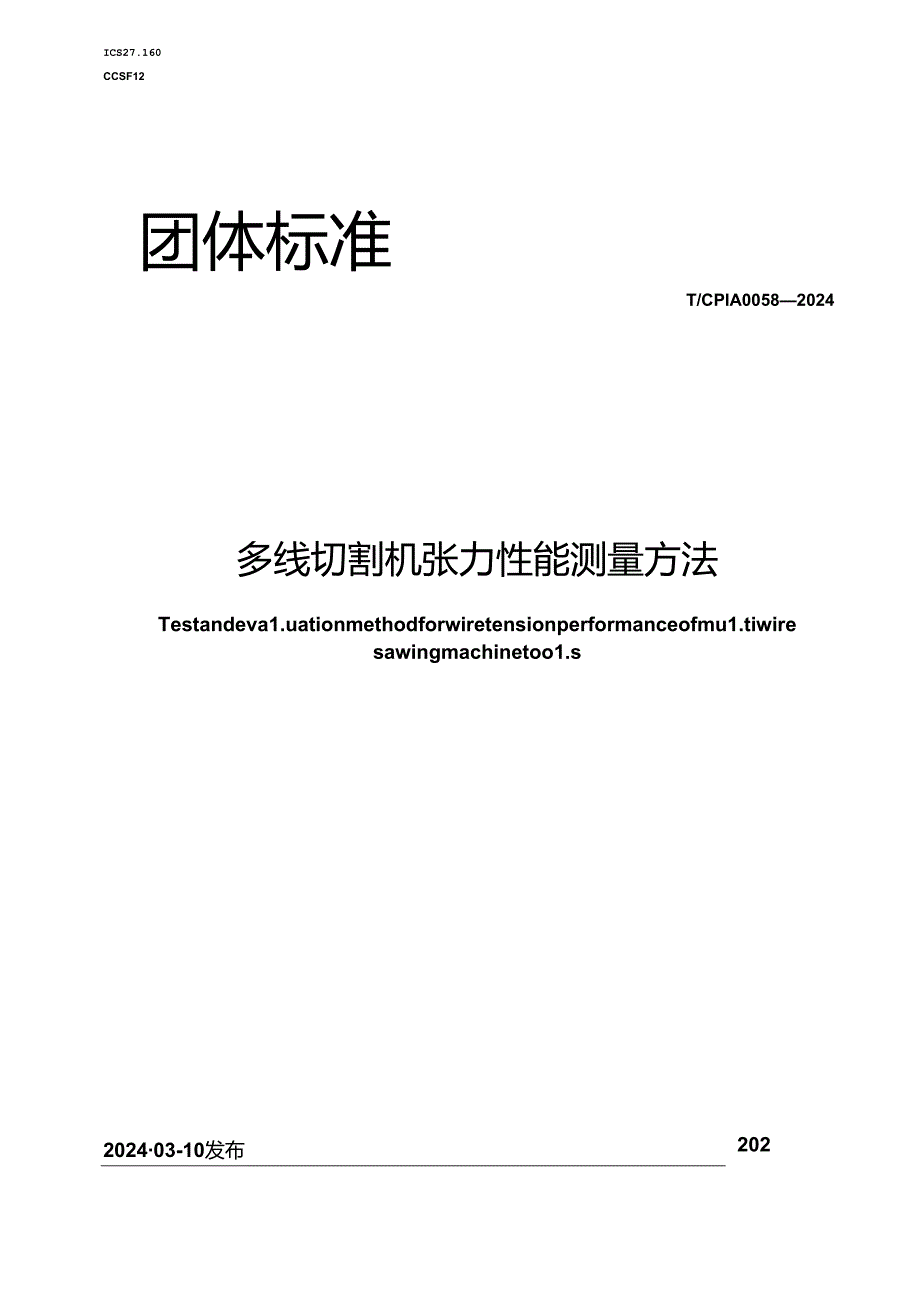 T_CPIA 0058-2024 多线切割机张力性能测量方法.docx_第1页