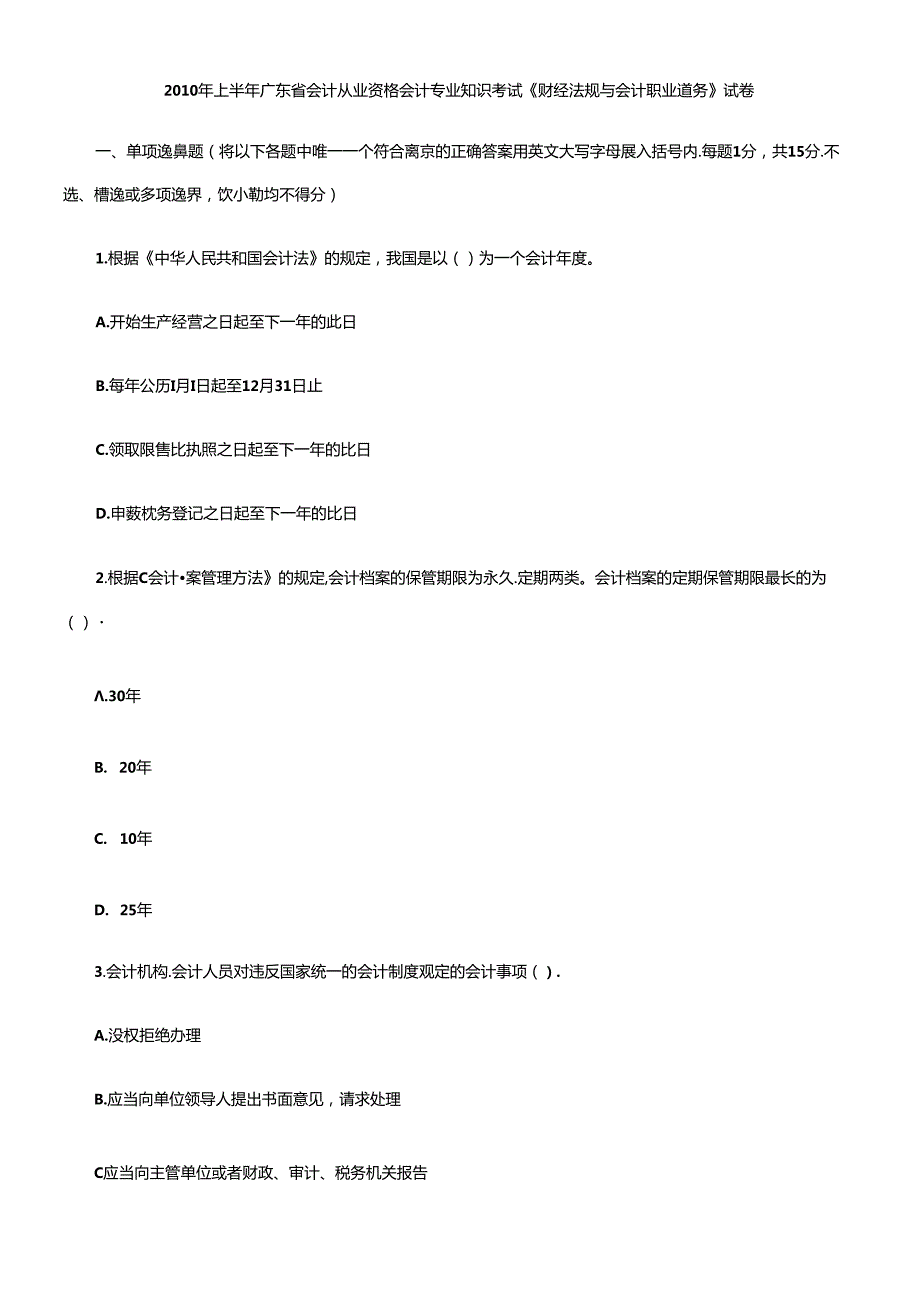 XXXX年上半年广东省会计从业资格会计专业知识考试《财经法规与会计.docx_第1页